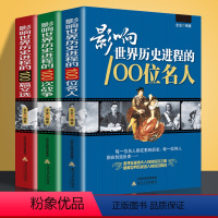 [正版]影响世界历史进程大事件100位名人100次战争100篇文选历史人物名人传记全3册中外名人故事书名篇佳作