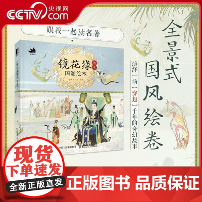 [央视网]镜花缘传奇 国潮绘本 本书是根据清代李汝珍长篇神话小说RD镜花缘创作的国风绘本 全书的编排尊重原作 插画精美