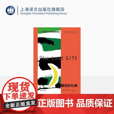 最后的礼物 2021年诺奖作家古尔纳作品 [英]阿卜杜勒拉扎克·古尔纳 著 宋佥 译 附获奖感言未删节全译 上海译文