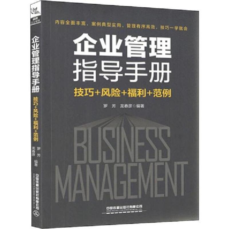 正版新书]企业管理指导手册 技巧+风险+福利+范例罗芳9787113263