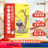 [汉知简]小学必背文学常识 小学通用 [正版]2024版小学必背文学文化常识思维导图速记常考知识点人教版小学一年级二三年