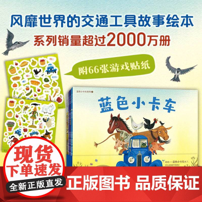 蓝色小卡车系列(全4册:3本故事书+1本贴纸游戏书)小车迷,想象力,思维、认知培养,1-4岁,大奖绘本