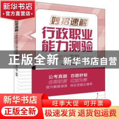 正版 妙招速解行政职业能力测验近年真题 王仁法编著 清华大学出