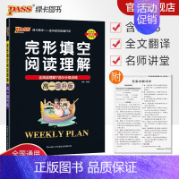 完形填空阅读理解 高中一年级 [正版]高一提升版 周秘计划完形填空与阅读理解七选五语法填空英语专项突破训练pass绿卡图