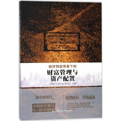 正版新书]经济转型背景下的财富管理与资产配置中国民生银行私人