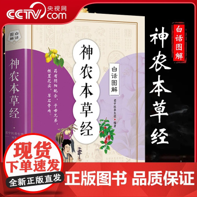 [央视网]白话图解 神农本草经 中医书籍大全 中国早期的药物学专著 医学书籍 中草药中药学 福建科学技术出版社 QH