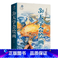 [正版]云开商城 悦读馆 30天学会绘画 即学即会的绘画教程 创意无限的艺术宝典 成为绘画达人很简单 学号绘画者一本