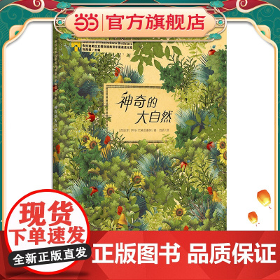 神奇的大自然-布拉迪斯拉发国际插画双年展获奖书系