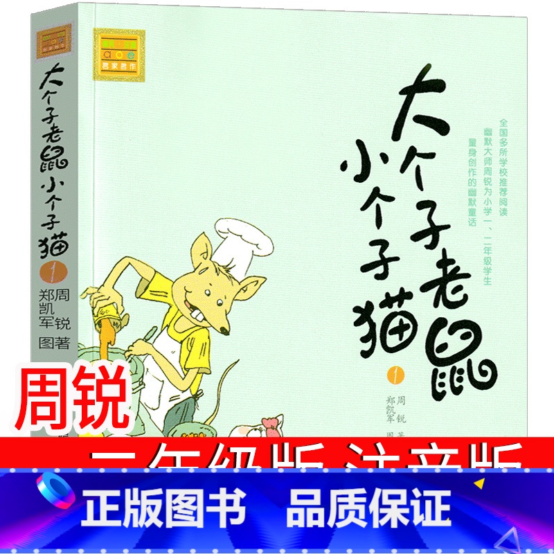 01大个子老鼠小个子猫 [正版]38册任选大个子老鼠小个子猫全套注音版1 2二年级三年级一年级周锐一二春风文艺出版社绘本