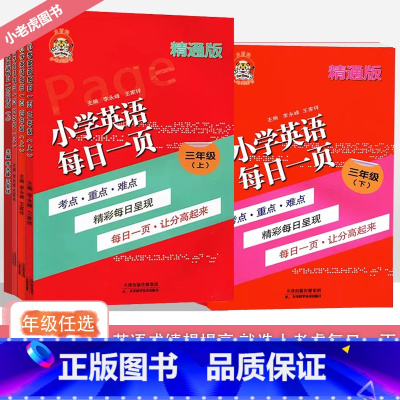 [小学英语每日一页] 六年级下 [正版]小老虎图书小学英语每日一页三四五六年级上下册人教英语精通版1-6小学考点重点难点