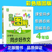[正版]奇妙图解小学生课堂同步好作文 4年级/四年级语文上下册通用 彩色插图版 同步练习短文训练作业本 获奖满分起步写