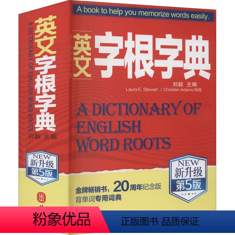 [正版]2020新版 英文字根字典 刘毅 新升级第5版 英语字典词根词汇字根词典 背英语单词的工具书 职称英语四六级托福