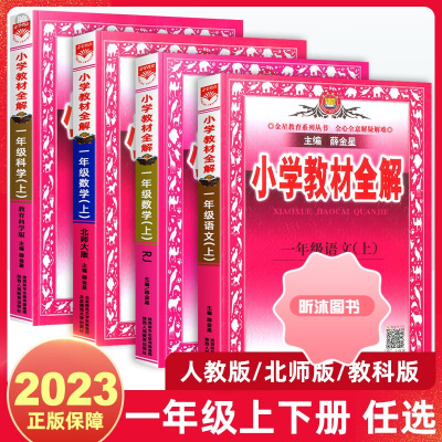 [精选好书 ] 2023新版教材全解一年级上下册语文数学科学书人教版部编版 北师版小学生课本讲解七彩课堂笔记练习同步训练