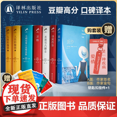 毛姆作品集6册套装 赠作家签名钥匙扣&金句贴纸 面纱月亮与六便士毛姆短篇小说精选集寻欢作乐人性的枷锁精装外国经典小说书