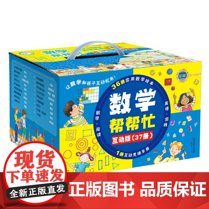小学版数学帮帮忙系列绘本全37册 多功能数学思维训练一年级二年级三年级教辅书启蒙好玩的数学绘本阅读故事 益智小学重要数学