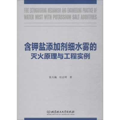 [M]含钾盐添加剂细水雾的灭火原理与工程实例-9787568273206
