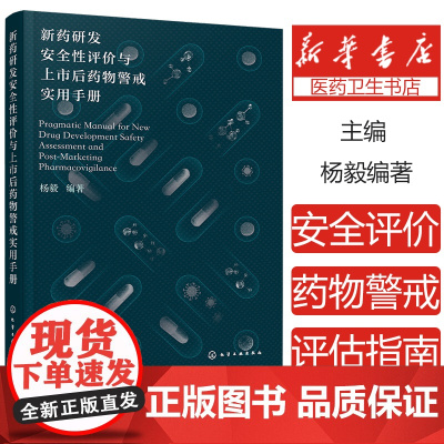 新药研发安全性评价与上市后药物警戒实用手册 临床前临床安全性评价 药物安全相关质量管理 药品上市后安全警戒 医学药学专业