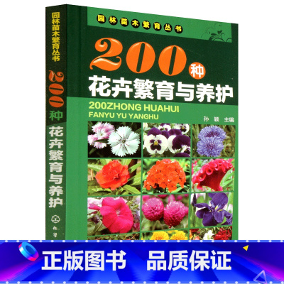[正版]200种花卉繁育与养护 花卉种植栽培技术书 花卉园艺智慧书籍大全 室内养花植物图鉴种植栽培技术入门盆栽花卉种植