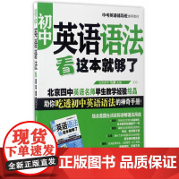 初中英语语法看这本就够了