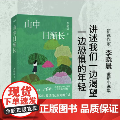 山中日渐长 新锐作家李晓晨全新小说集 讲述我们一边渴望,一边恐惧的年轻。 她们赤脚踏进都市,寻找自己发光的方式