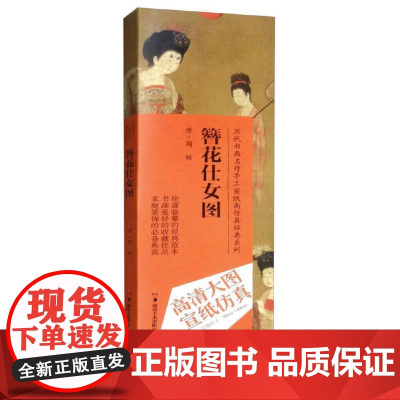 历代书画名作手工宣纸高仿真经典系列:周昉(唐)·簪花仕女图