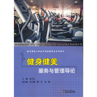 醉染图书健身健美服务与管理导论97875618675