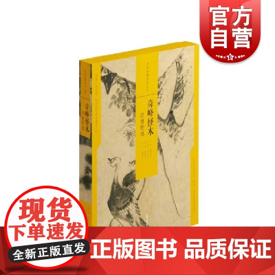 中国绘画名品(合集)·奇峰怪木:四僧野逸