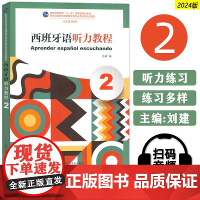 正版 2024西班牙语听力教程2扫码音频 新世纪高等学校西班牙语专业本科生教材 西班牙语听说教材陆经生 刘建编 上海外语