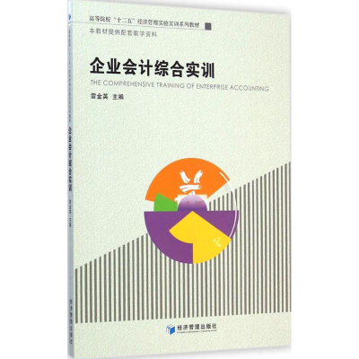 [M]企业会计综合实训-9787509632079
