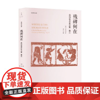 残碑何在 巫鸿 著 艺术理论与评论