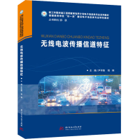 醉染图书无线电波传播信道特征9787568068918