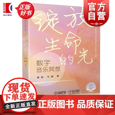 数字音乐冥想绽放生命的光 秦毅著毛媚上海音乐出版社
