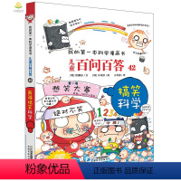 [正版]儿童百问百答42搞笑科学 百问百答儿童漫画书8-9-10-12-15岁科学启蒙十万个为什么问答百科普书籍小学生