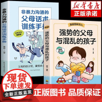 正版 强势的父母与混乱的孩子非暴力沟通的父母话术训练手册全套2册育儿书籍父母必读正版漫画图解家庭教育青春期孩子的书