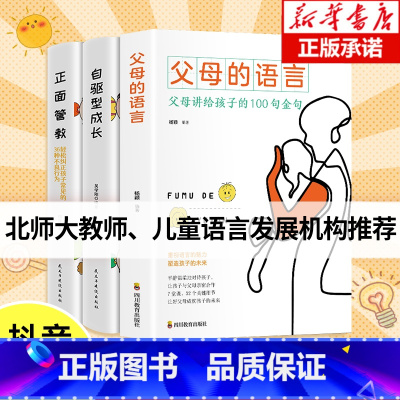 [正版]父母的语言正面管教自驱型成长樊登 不打不骂培养教育好孩子的书籍好妈妈胜过好老师男孩女孩青春期家庭教育儿童教育心