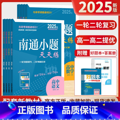 数学 高中通用 [正版]2025版南通小题天天练高中语文数学英语物理化学思想政治历史地理生物江苏版高一高二高三复习资料练