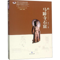 音像马蹄寺石窟姚桂兰、郑炳林编