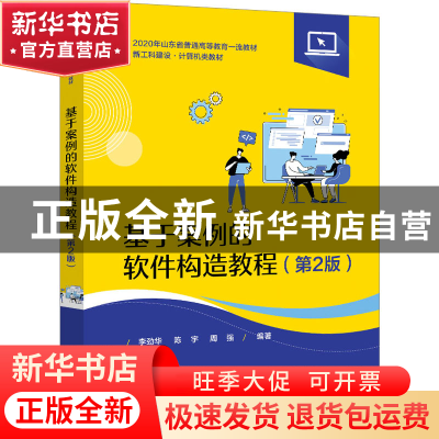 正版 基于案例的软件构造教程 李劲华 电子工业出版社 9787121446