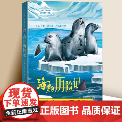 打动孩子心灵的动物经典 世界经典动物名著 海豹历险记 外国儿童文学书籍 小学生课外书6-12岁少儿动物小说故事书