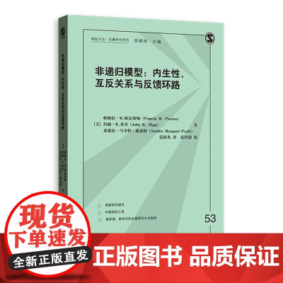 非递归模型:内生性,互反关系与反馈环路