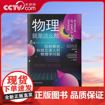 [央视网]物理就是这么酷 玩转那些纠结又迷人的物理学问题 ZK