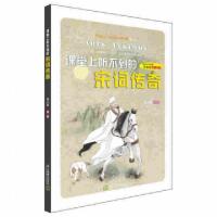 正版新书]课堂上听不到的宋词传奇/Happy Learning书系金小喜978
