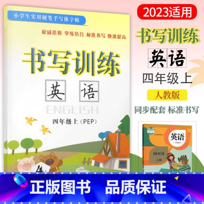[正版]2024 书写训练 英语 4四年级上册人教PEP版英语练字帖手写体小学4年级上册英语书写训练作业本硬笔描摹临摹