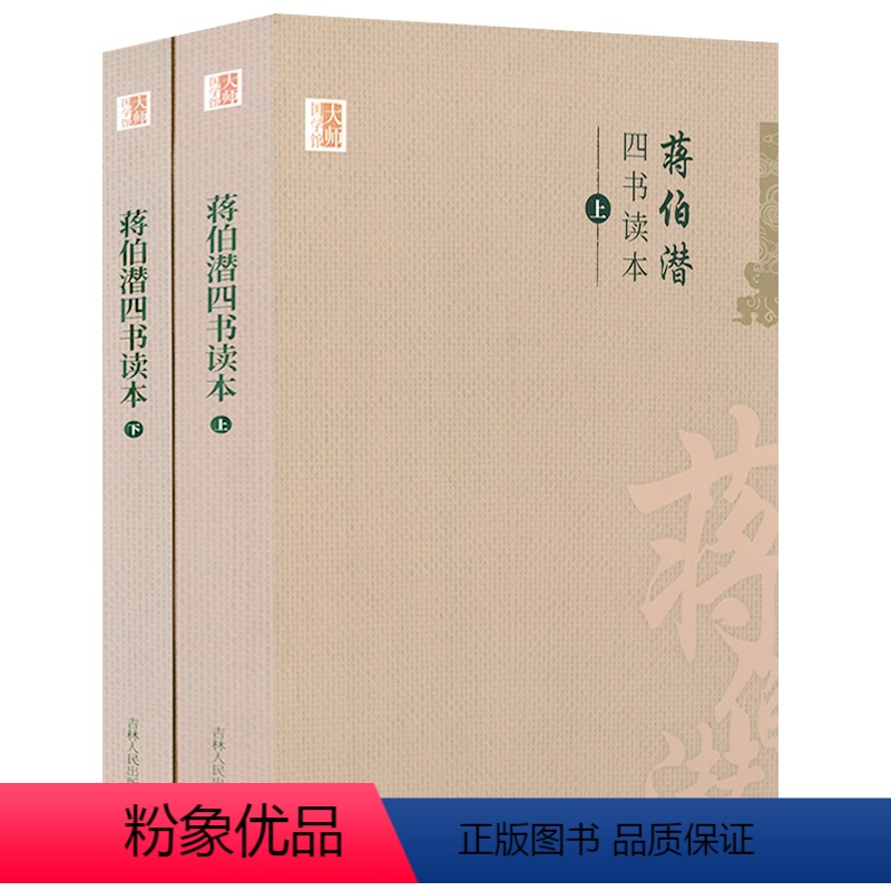 [正版]四书读本蒋伯潜(上下)中国学术文化名著文库蒋伯潜大学中庸论语孟子四书读本新解四书释义