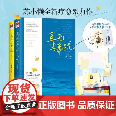 [限量签名版+专享双人物CP卡+彩插+树洞卡册+医生嘱咐小盲卡]耳无尘事扰 全二册 苏小懒 青春文学校园言情小说欢喜冤家