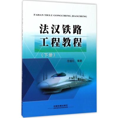 正版新书]法汉铁路工程教程(下册)范植礼9787113227678