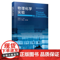 物理化学实验 杨晓丽 化学工业出版社 9787122468574