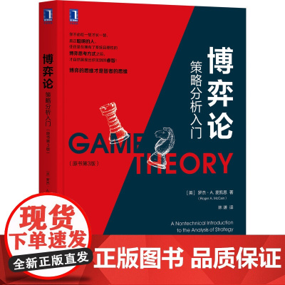 博弈论 策略分析入门 原书第3版 罗杰 麦凯恩 冲突 囚徒困境 正则式 扩展式 非常数和博弈 社会困境 概率 经典案例