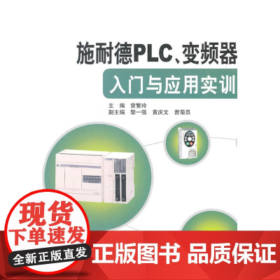 施耐德PLC、变频器入门与应用实训