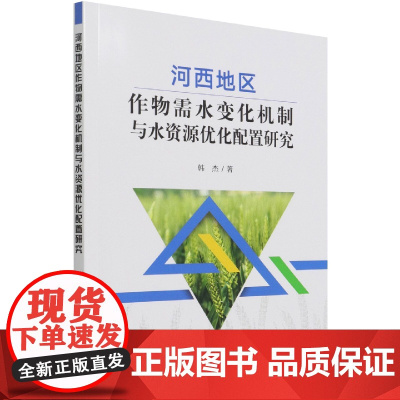 河西地区作物需水变化机制与水资源优化配置研究